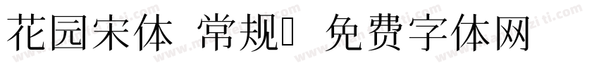花园宋体 常规字体转换